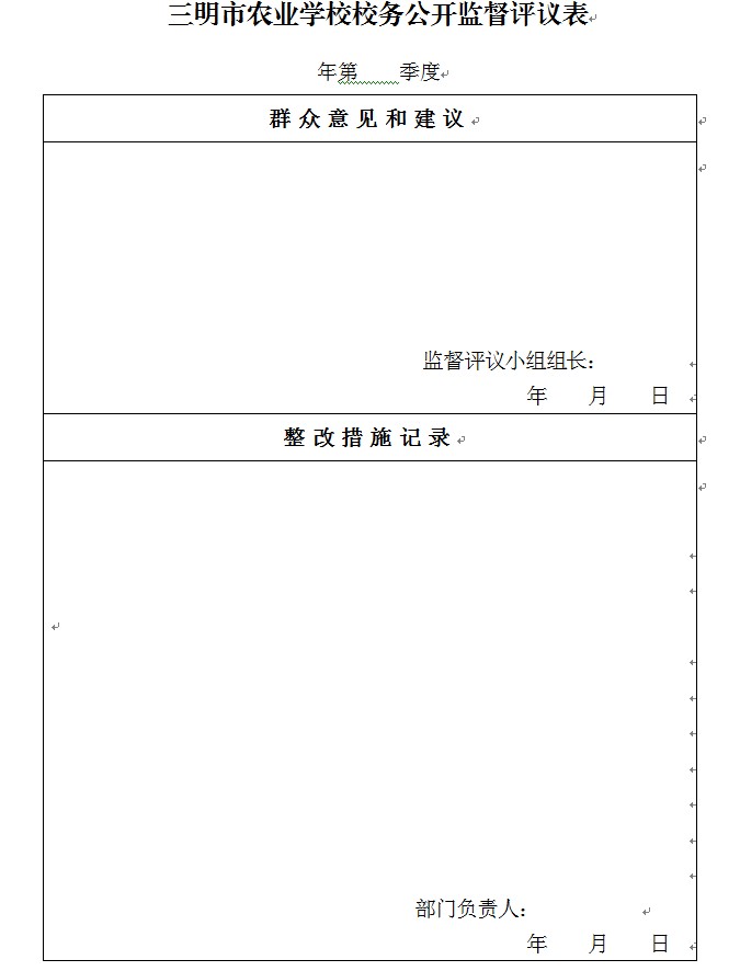 三明市农业学校校务公开监督评议表.jpg